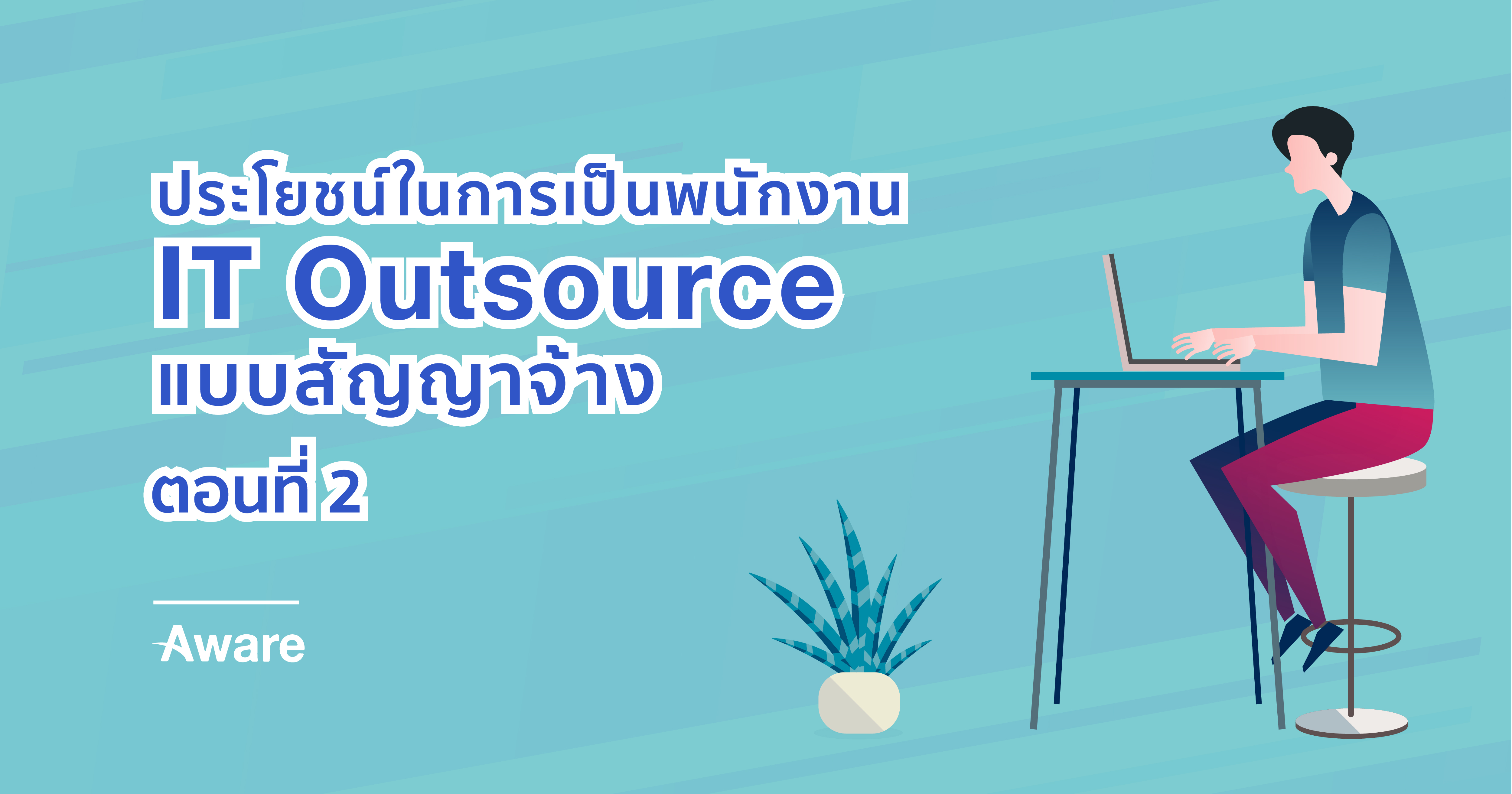 ประโยชน์ในการเป็นพนักงาน IT Outsource แบบสัญญาจ้าง (ตอนที่ 1)