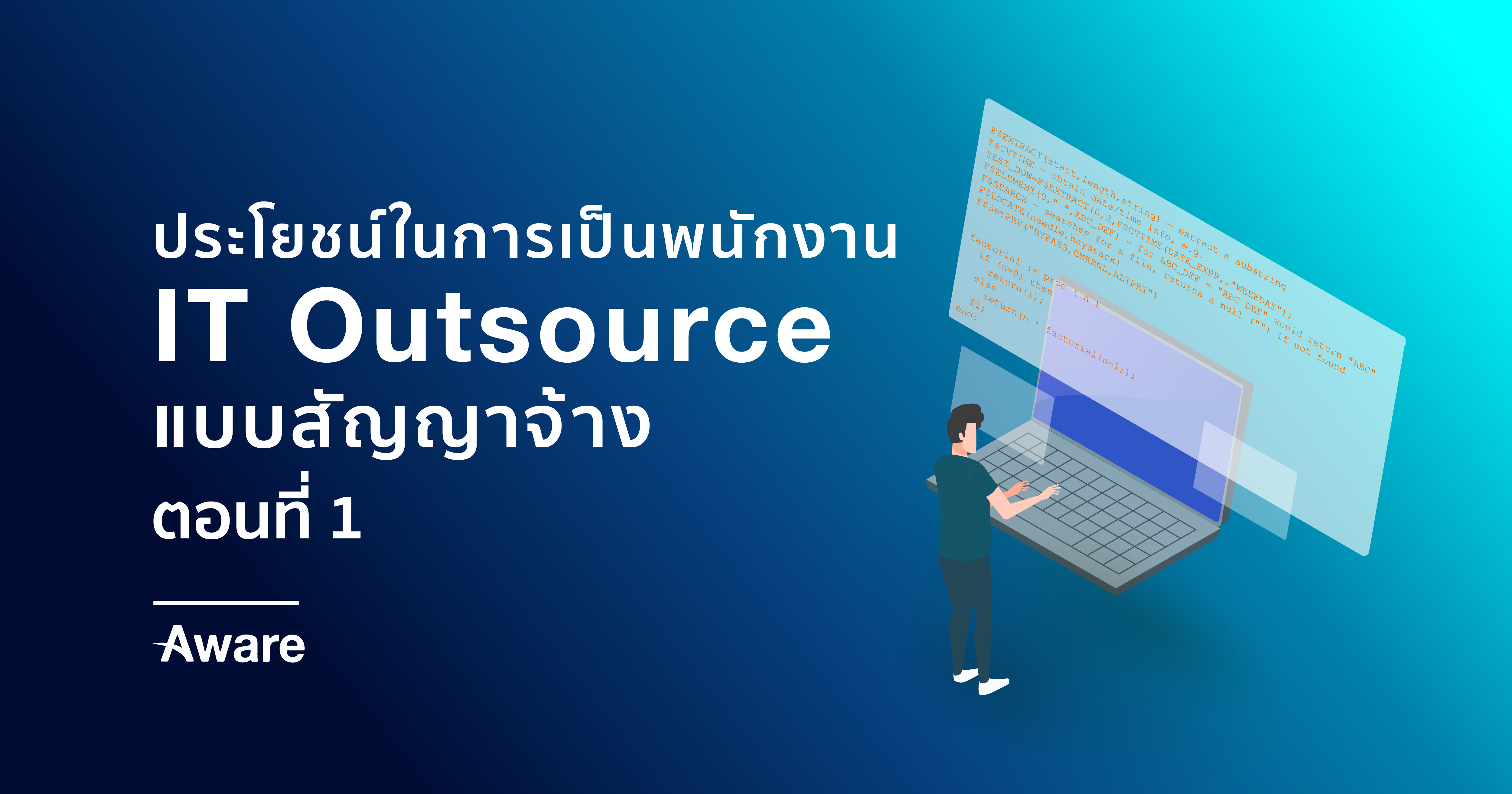 ประโยชน์ในการเป็นพนักงาน IT Outsource แบบสัญญาจ้าง (ตอนที่ 1)