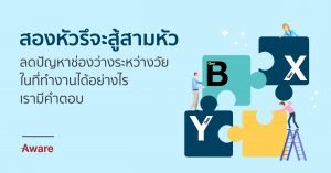 สองหัวรึจะสู้สามหัว ลดปัญหาช่องว่างระหว่างวัยในที่ทำงานได้อย่างไร เรามีคำตอบ