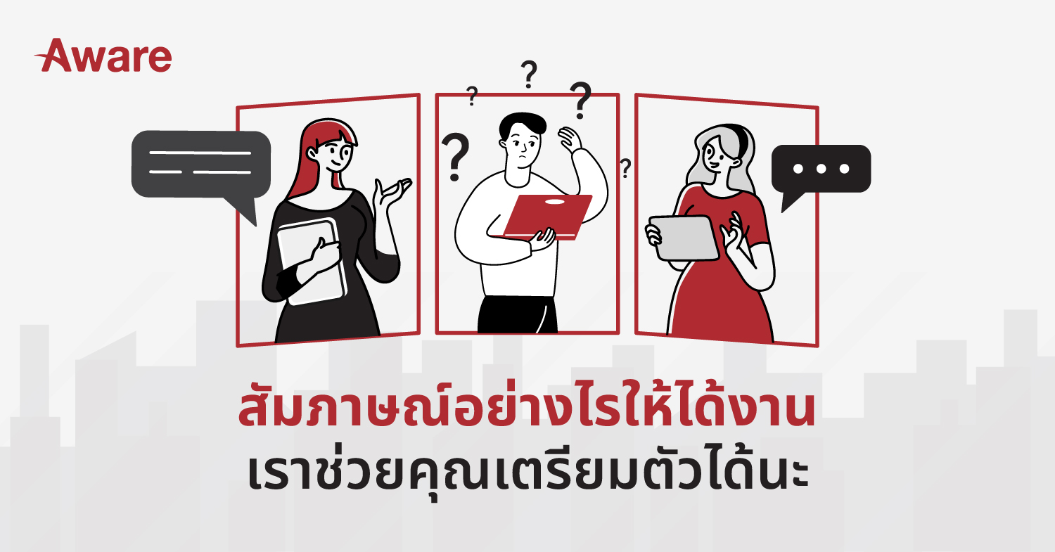 สัมภาษณ์อย่างไรให้ได้งาน เราช่วยคุณเตรียมตัวได้นะ 