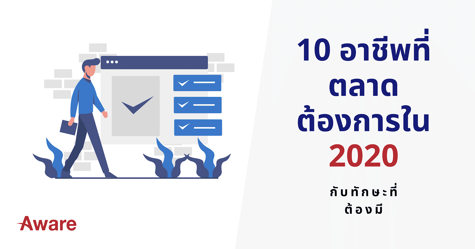 10 อาชีพที่ตลาดต้องการใน 2020 และอนาคตข้างหน้า กับทักษะที่ต้องมี