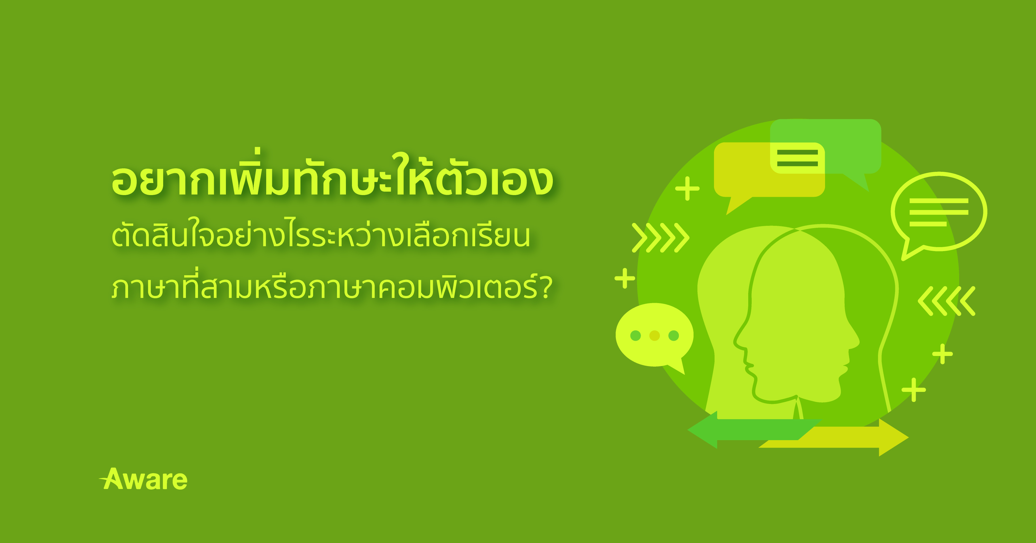 อยากเพิ่มทักษะให้ตัวเอง – ตัดสินใจอย่างไรระหว่างเลือกเรียนภาษาที่สามหรือภาษาคอมพิวเตอร์ ?