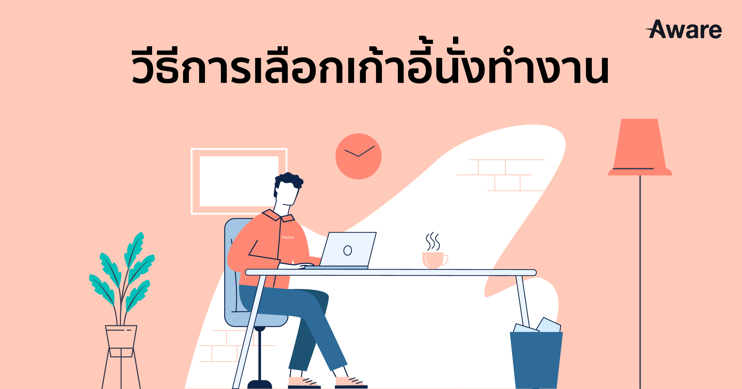 วีธีการเลือกเก้าอี้นั่งทำงาน | 3 เคล็ดลับในการเลือกเก้าอี้ออฟฟิศ