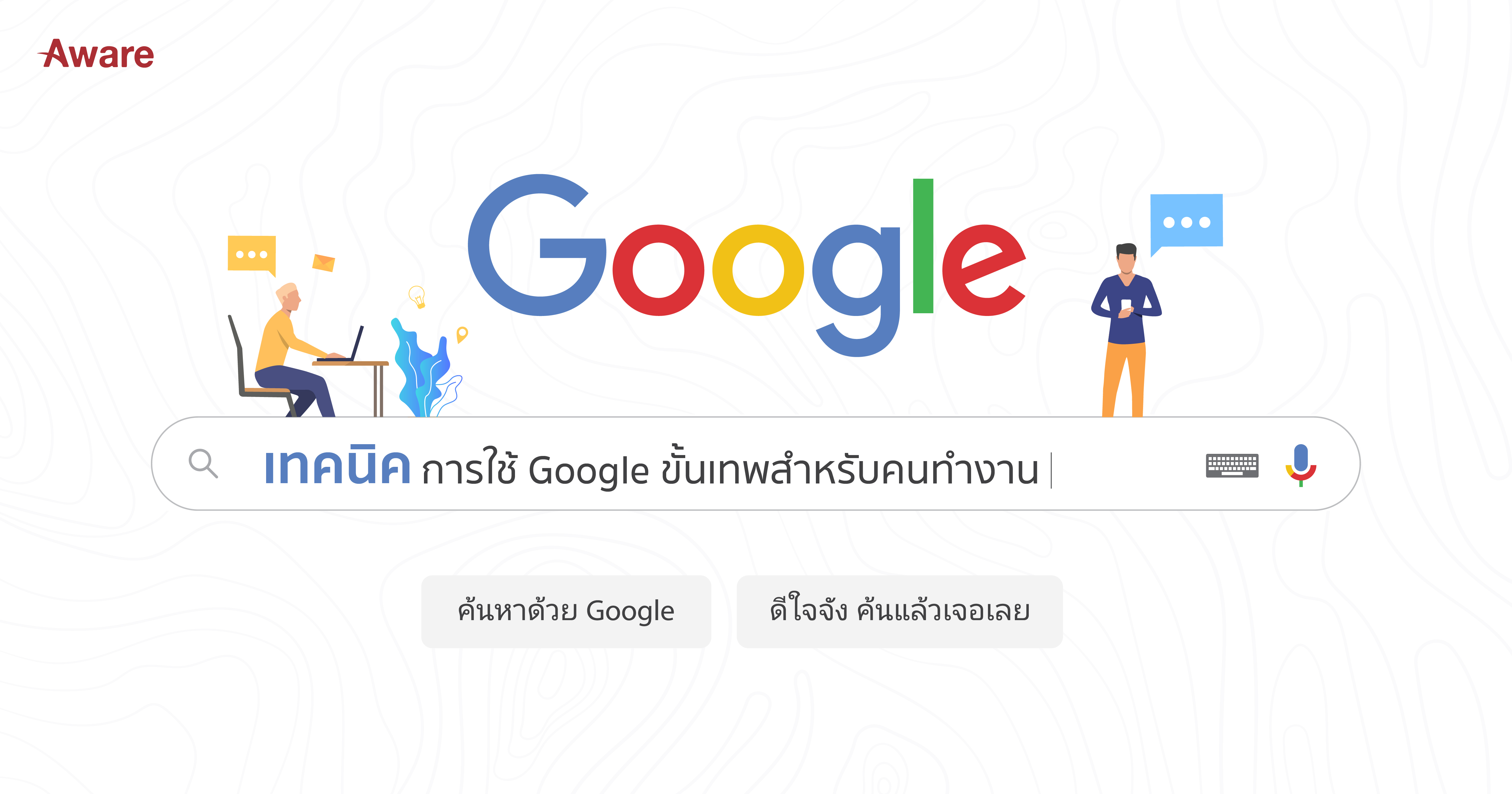 เทคนิคการใช้ Google เพื่อเพิ่มประสิทธิภาพการทำงานของคุณ