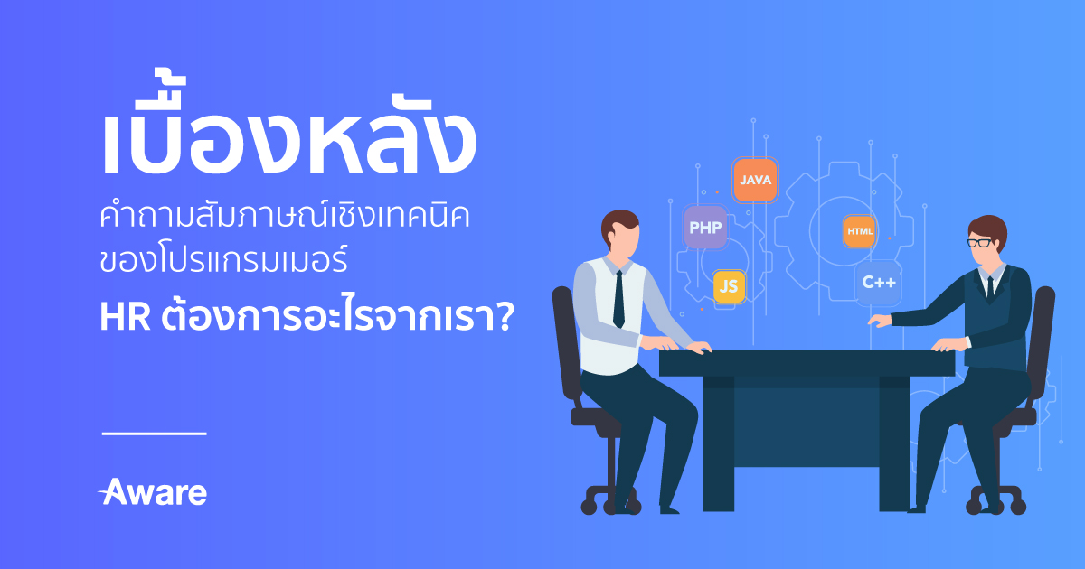 เบื้องหลังคำถามสัมภาษณ์เชิงเทคนิคของโปรแกรมเมอร์ HR ต้องการอะไรจากเรา?