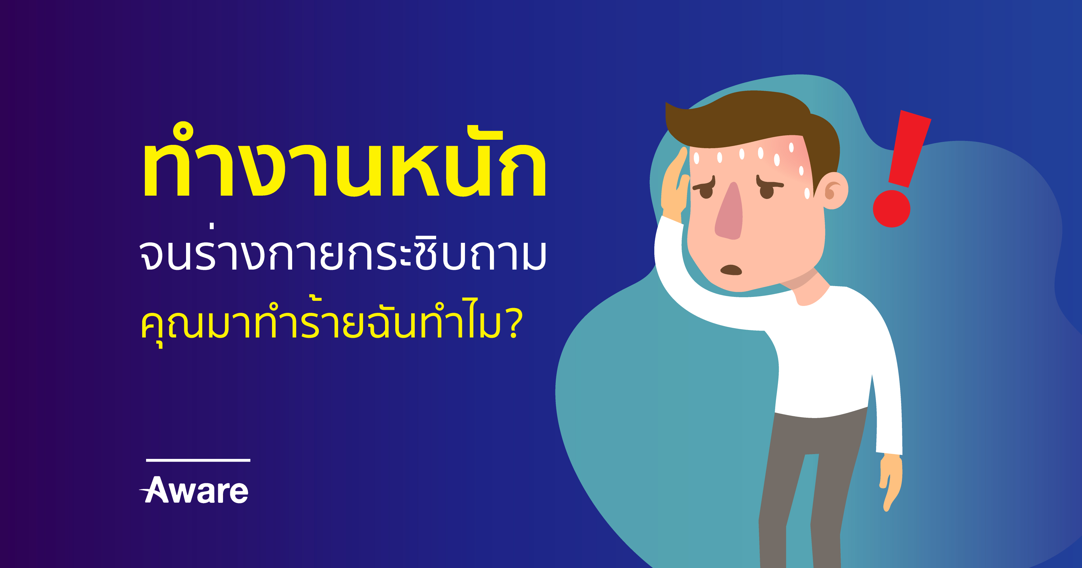 ทำงานหนักจนร่างกายกระซิบถาม - คุณมาทำร้ายฉันทำไม?