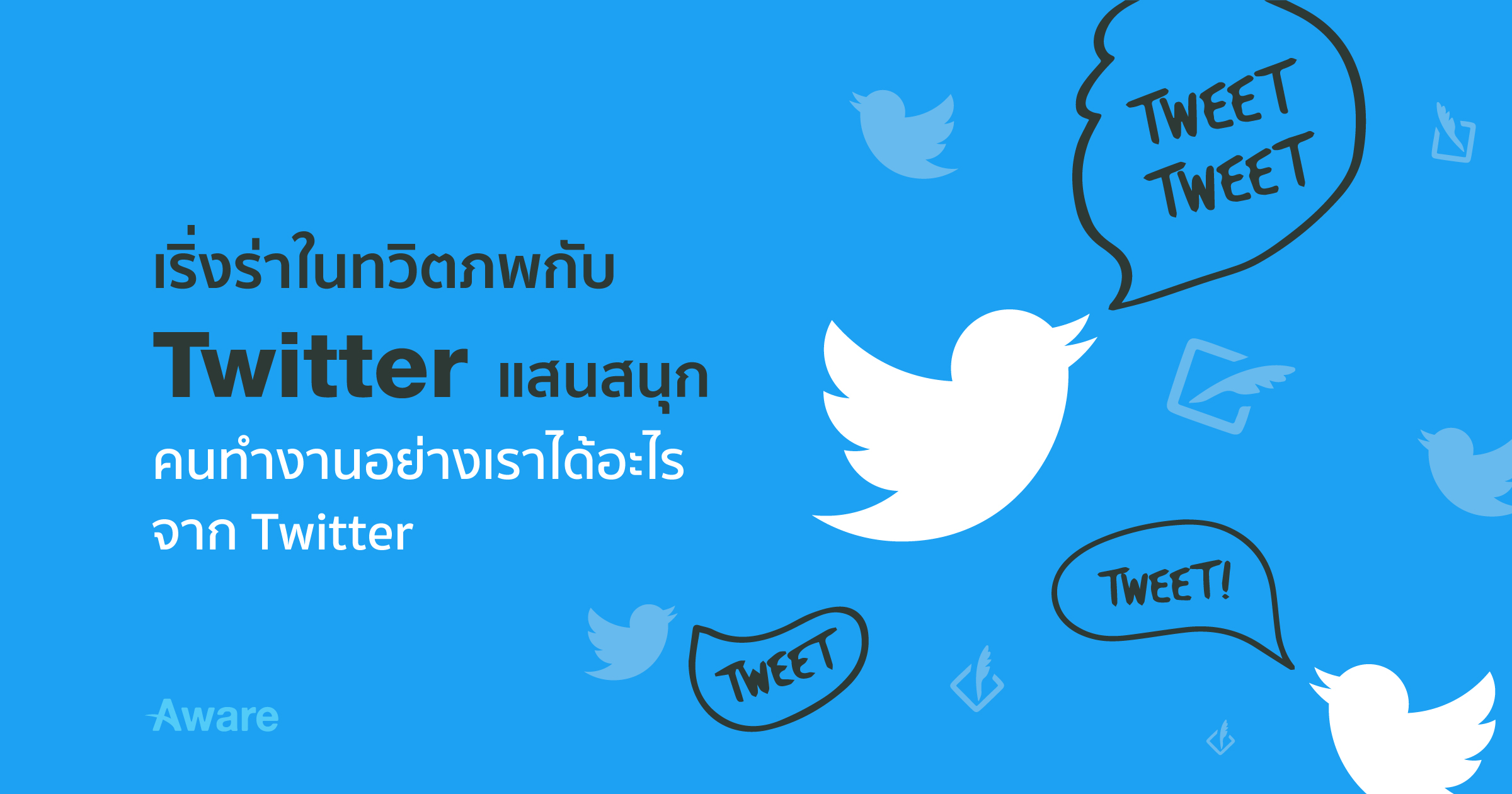 เริงร่าในทวิตภพกับ Twitter แสนสนุก – คนทำงานอย่างเราได้อะไรจาก Twitter