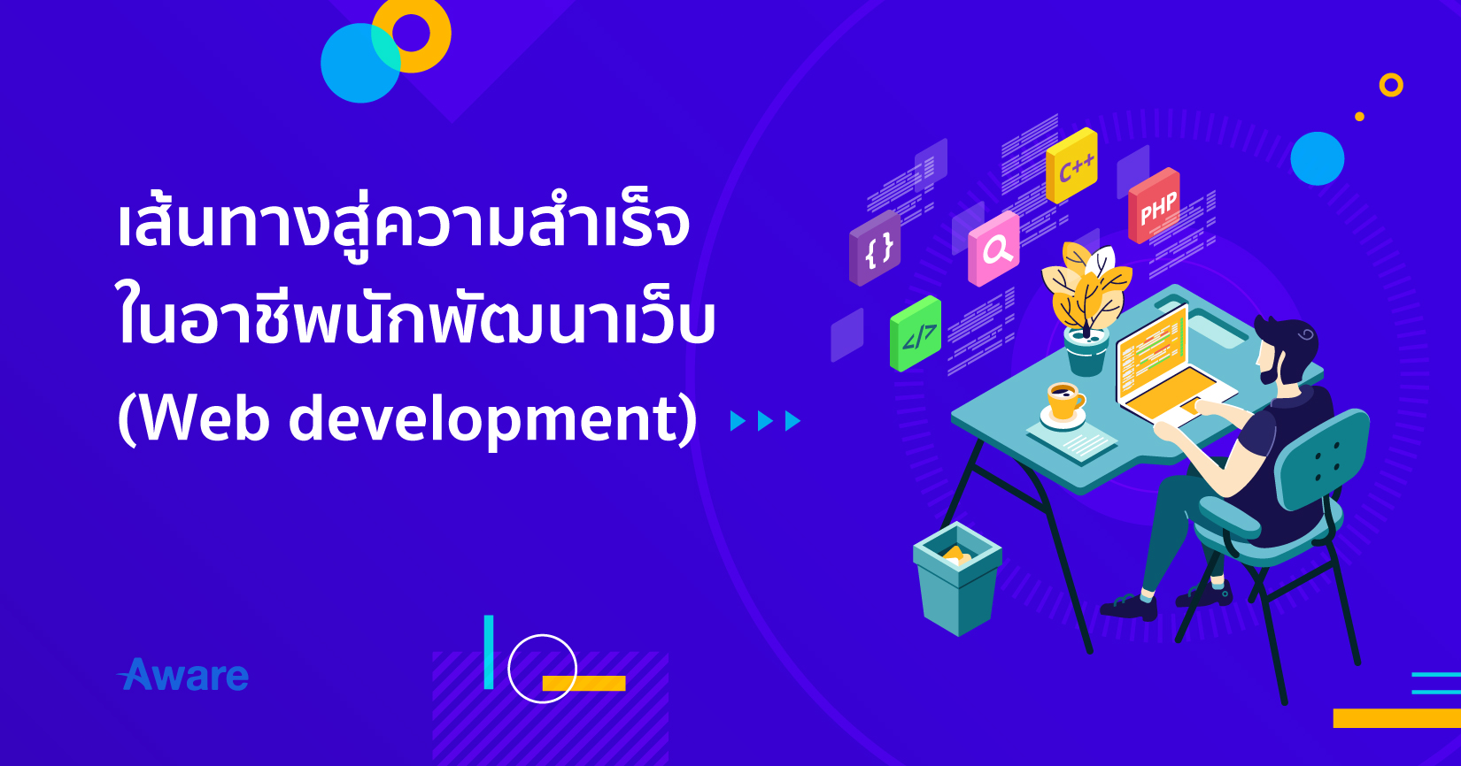 เส้นทางสู่ความสำเร็จในอาชีพนักพัฒนาเว็บ (Web development)