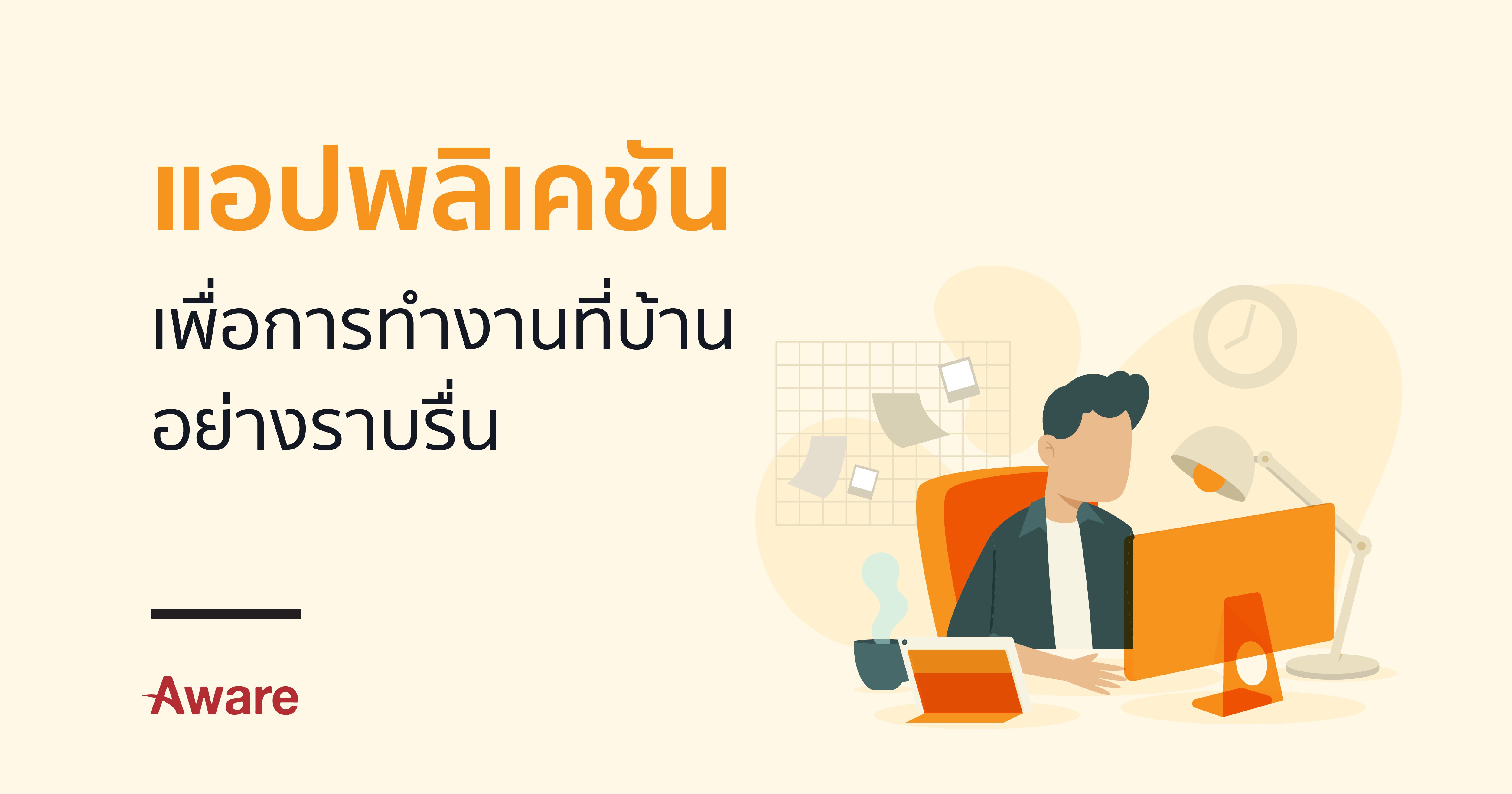 Application เพื่อการทำงานที่บ้านอย่างราบรื่น