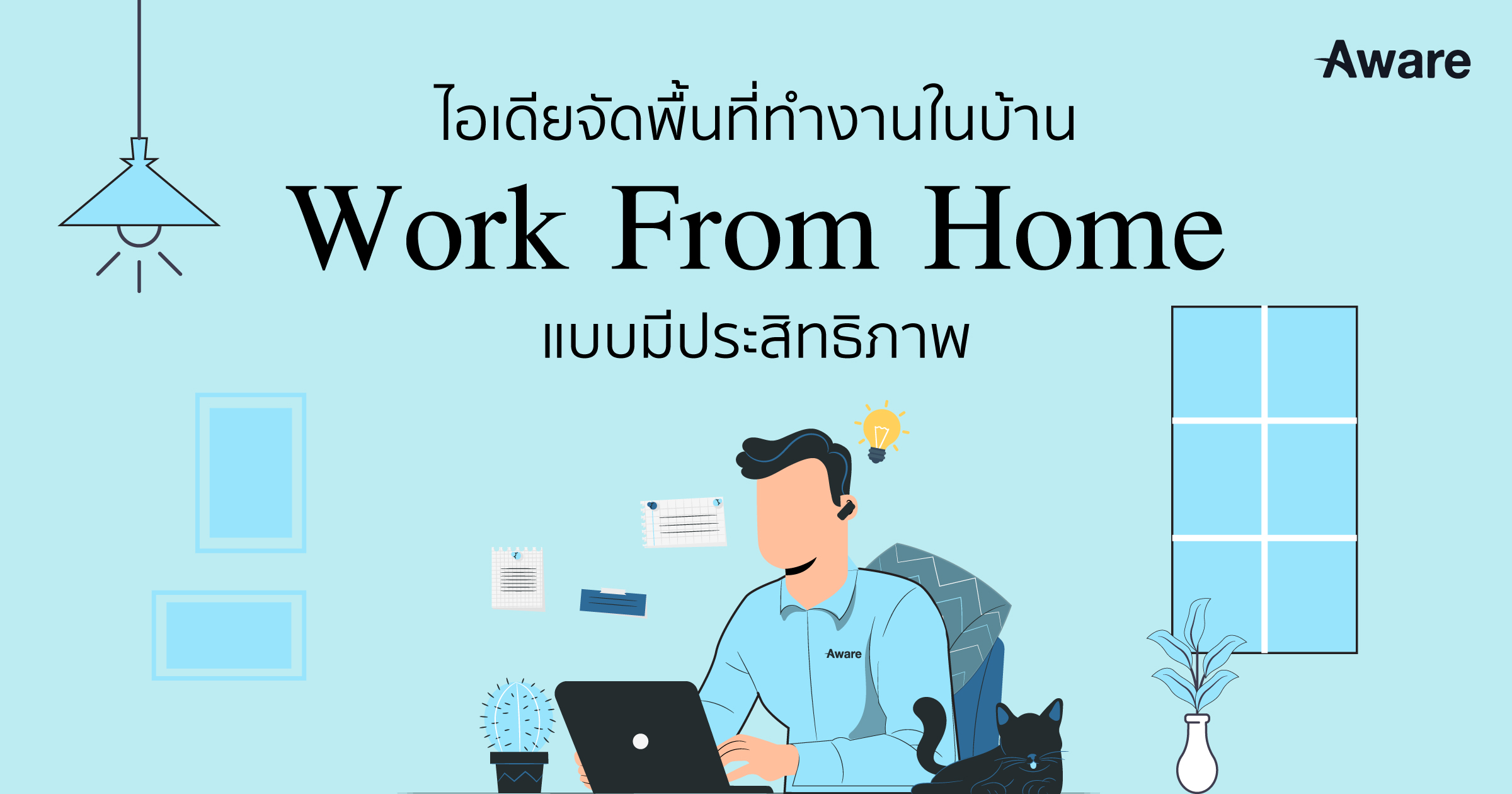 ไอเดียจัดพื้นที่ทำงานในบ้าน Work From Home แบบมีประสิทธิภาพ