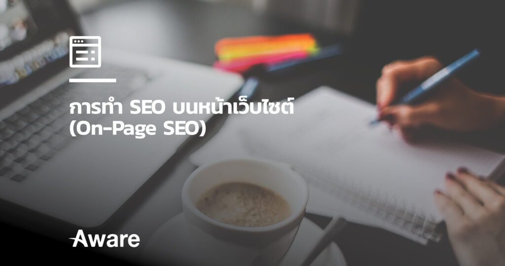 AwareSocialMediaPostOnPageSEOBlogPostsThai005