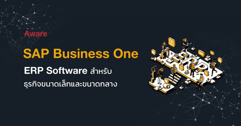 BlogHeaderSAPBusinessOneERPSoftwareสำหรับธุรกิจขนาดเล็กและขนาดกลาง11024x536