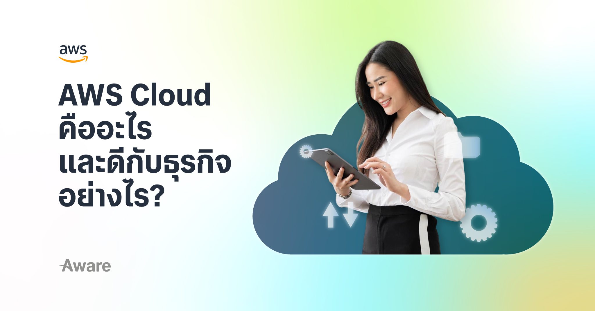 BlogHeaderAWSCloudคืออะไรและดีกับธุรกิจอย่างไร