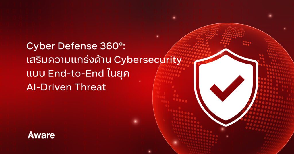 CyberDefense360เสริมความแกร่งด้านCybersecurityแบบEndtoEndในยุคAIDrivenThreat