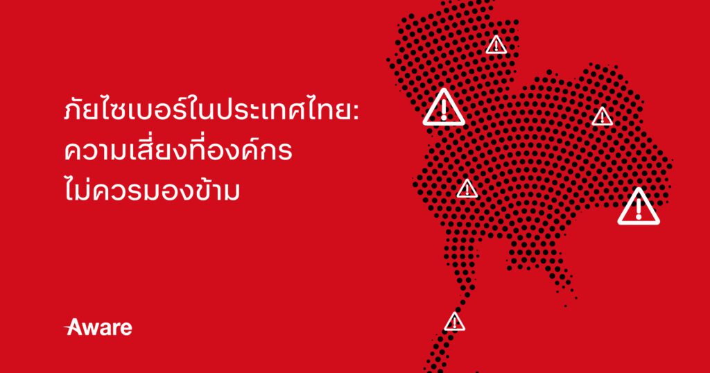 ภัยไซเบอร์ในประเทศไทยความเสี่ยงที่องค์กรไม่ควรมองข้าม