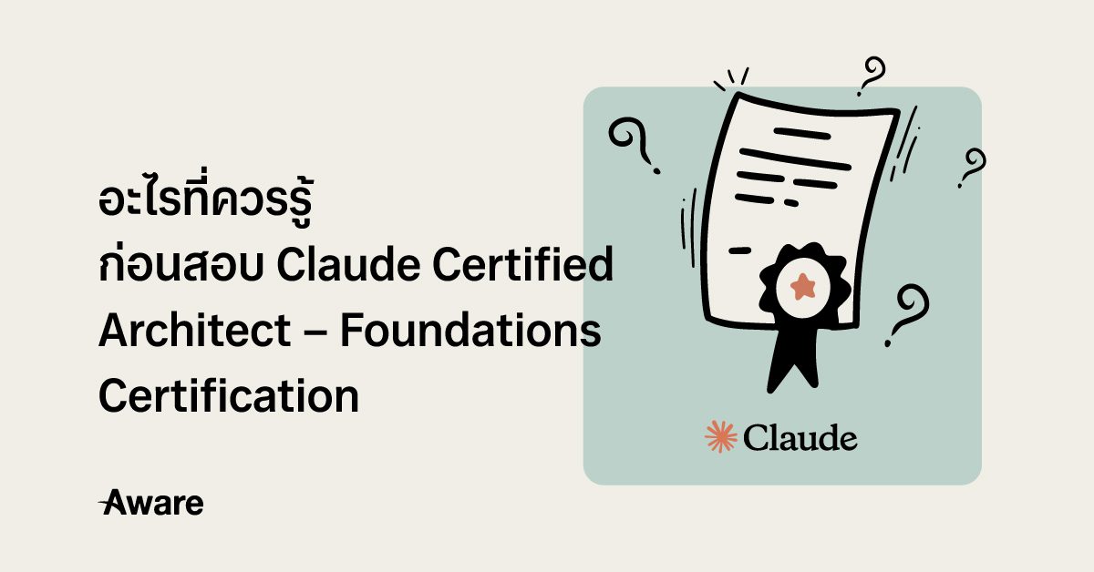 BlogHeaderอะไรที่ควรรู้ก่อนสอบClaudeCertifiedArchitectureFoundations 1
