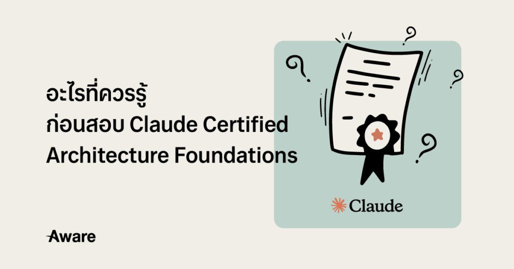 BlogHeaderอะไรที่ควรรู้ก่อนสอบClaudeCertifiedArchitectureFoundations