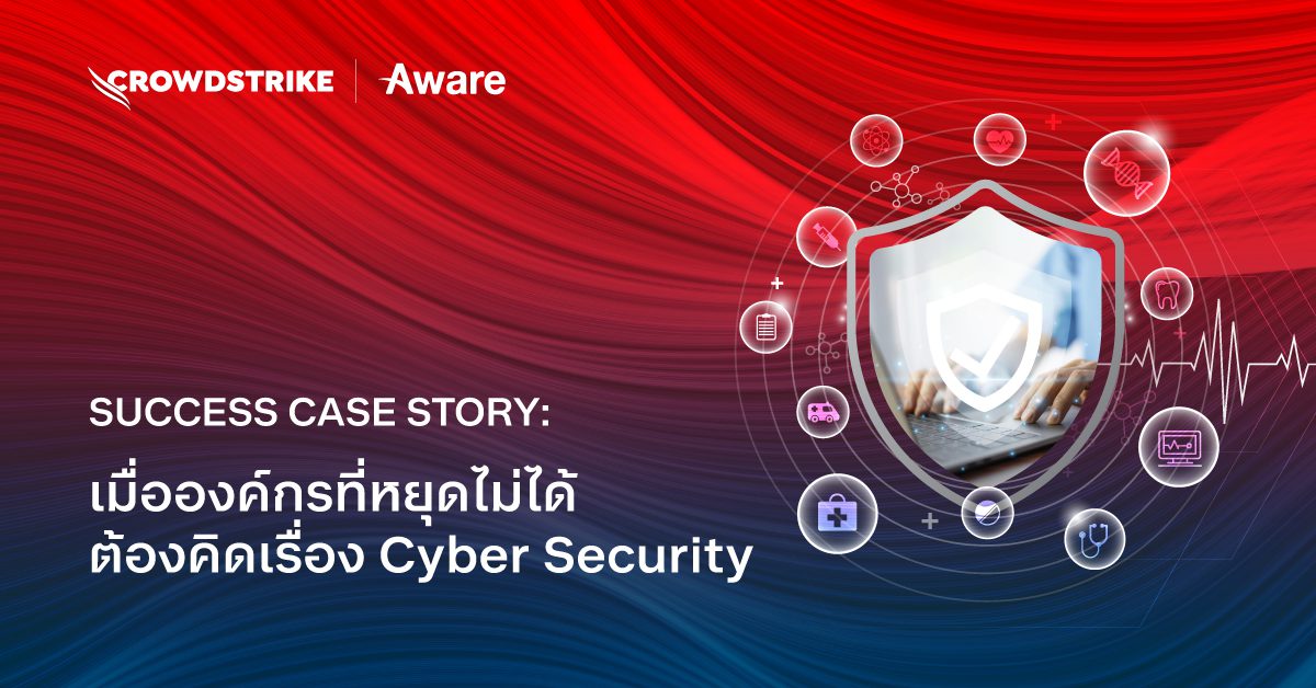 TTTSUCCESSCASESTORYเมื่อองค์กรที่หยุดไม่ได้ต้องคิดเรื่องCyberSecurity 1
