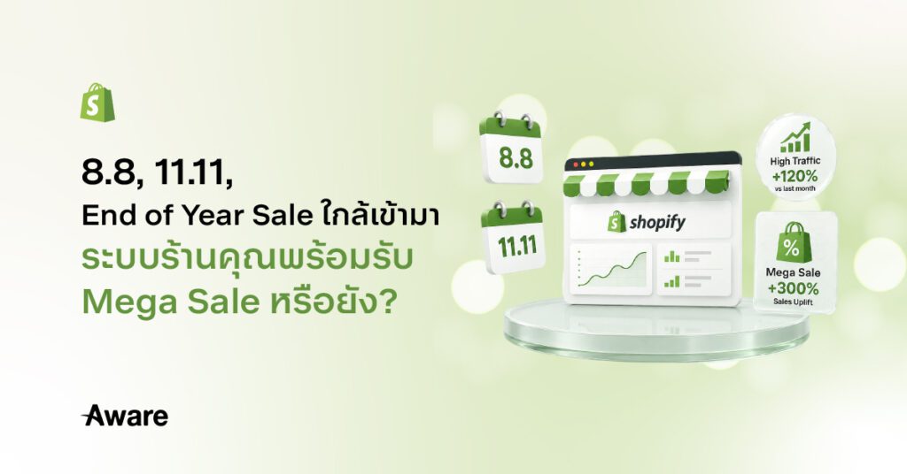 Blog Header 88 1111 End of Year Sale ใกล้เข้ามา ระบบร้านคุณพร้อมรับ Mega Sale หรือยัง01