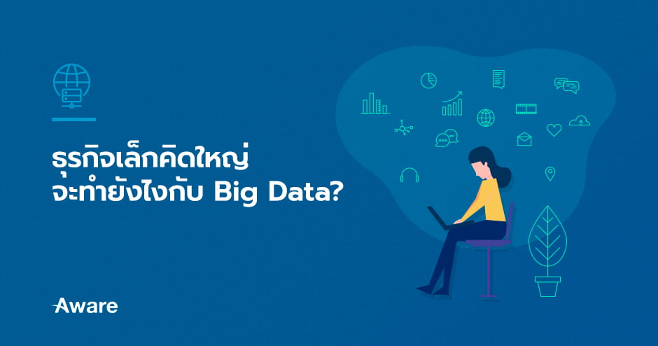 ธุรกิจเล็กคิดใหญ่จะทำยังไงกับ Big Data?