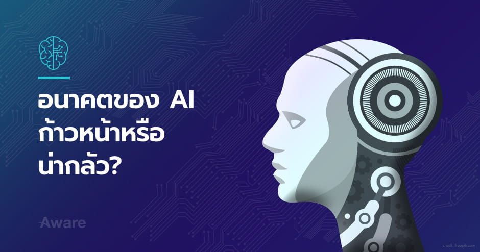 อนาคตของ AI ก้าวหน้าหรือน่ากลัว?