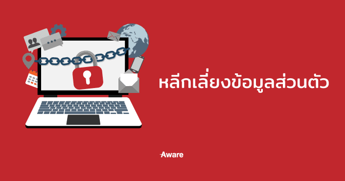 8เทคนิคการตั้งพาสเวิร์ดรหัสผ่านให้ปลอดภัย4 Aware Corporation Limited Aware Corporation Limited